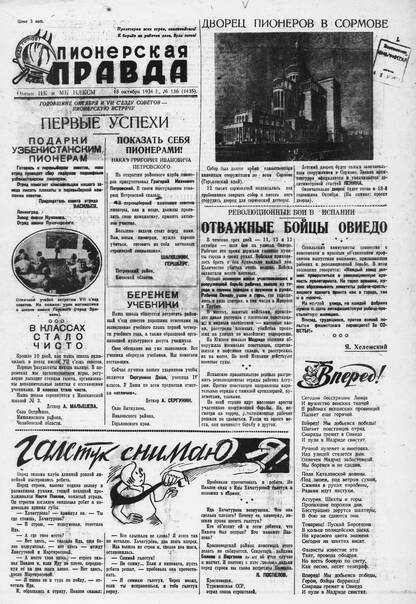 Пионерская правда. 1934. № 136 (1435): Орган ЦК и МК ВЛКСМ