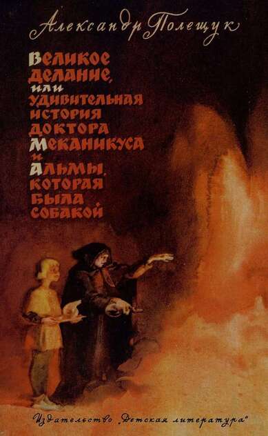 Великое делание, или Удивительная история доктора Меканикуса и Альмы, которая была собакой