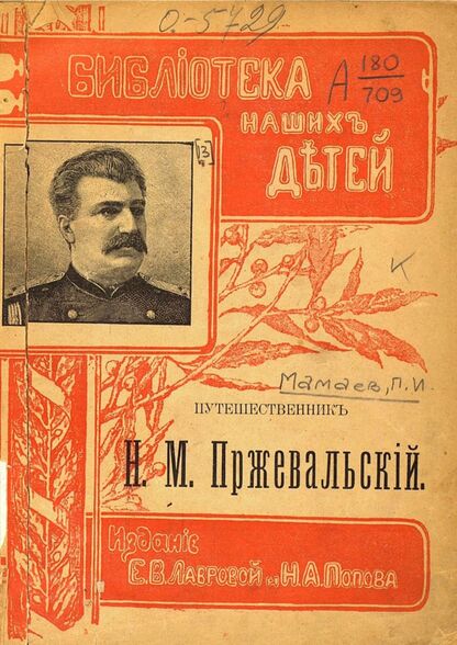 Путешественник Н. М. Пржевальский