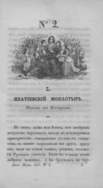 Детская библиотека, посвященная Ее Императорскому Высочеству государыне Великой княжне Марии Михайловне и издаваемая А. Очкиным и Кн. Вл. Львовым. 1837. Часть I. № 2
