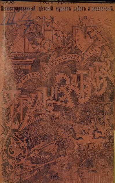 Труд и Забава_1908_№ 03. Март. Год третий