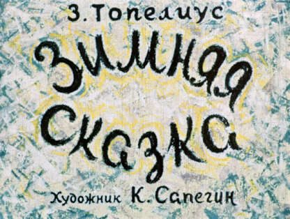 Зимняя сказка