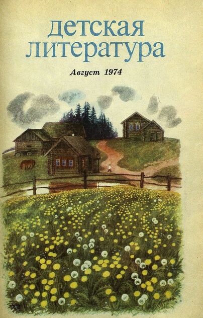 Детская литература. 1974. № 8: литературно-критический и библиографический ежемесячник Союзов писателей СССР; Государственного комитета Совета Министров СССР по делам издательств, полиграфии и книжной торговли; Союза писателей РСФСР; Государственного комитета Совета Министров РСФСР по делам издательств, полиграфии и книжной торговли