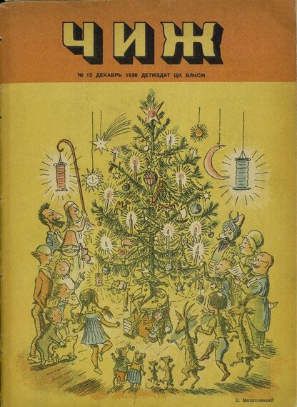 Чиж. 1936. № 12: ежемесячный журнал для детей младшего возраста