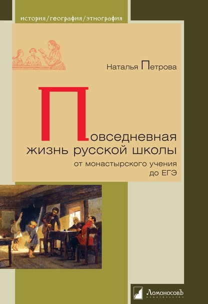 Повседневная жизнь русской школы: от монастырского учения до ЕГЭ