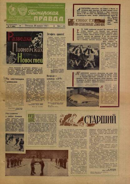 Пионерская правда. 1965. № 009 (4864): Орган Центрального Комитета ВЛКСМ и Центрального Совета Всесоюзной пионерской организации имени В.И. Ленина