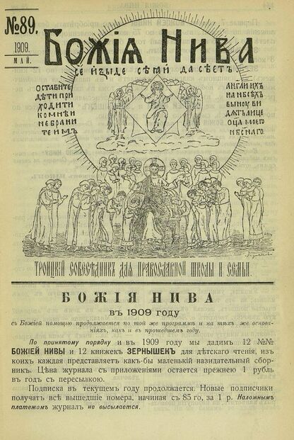 Божия нива_1909_№ 89. Май: Троицкий Собеседник для православной школы и семьи