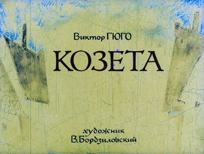 Козетта