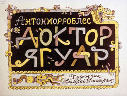 Доктор Ягуар