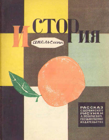 История апельсина