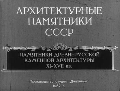 Памятники древнерусской каменной архитектуры XI-XVII вв.