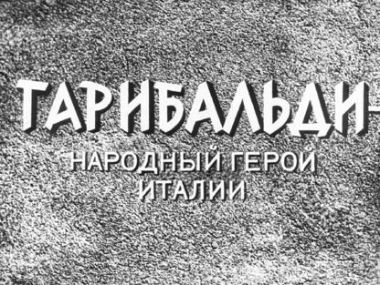 Гарибальди - народный герой Италии