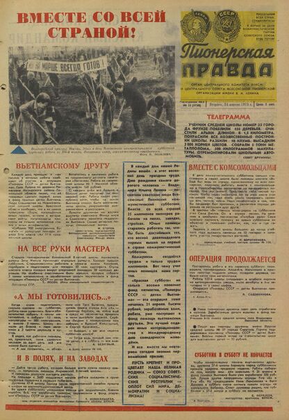 Пионерская правда. 1973. № 033 (5720): Орган Центрального Комитета ВЛКСМ и Центрального Совета Всесоюзной пионерской организации имени В.И. Ленина