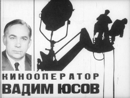 Кинооператор Вадим Юсов