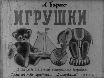 Игрушки