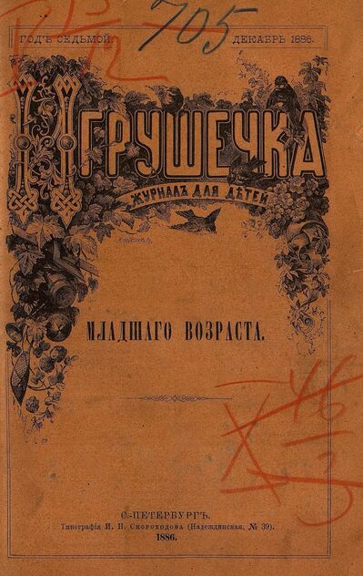 Игрушечка. 1886. № 12 (декабрь)