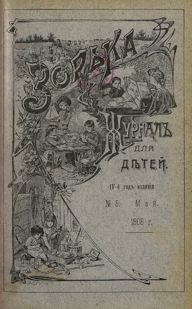 Зорька_1908_№ 05. Май