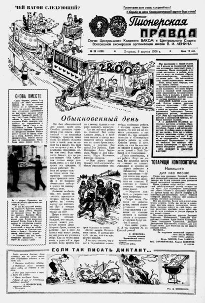Пионерская правда. 1958. № 028 (4155): Орган Центрального Комитета ВЛКСМ и Центрального Совета Всесоюзной пионерской организации имени В.И. Ленина
