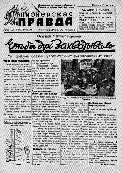 Пионерская правда. 1933. № 086 (1227): Орган ЦК и МК ВЛКСМ