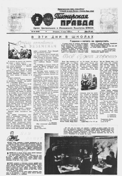 Пионерская правда. 1953. № 038 (3645): Орган Центрального и Московского комитетов ВЛКСМ