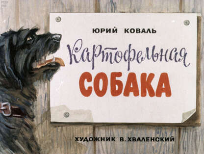 Картофельная собака