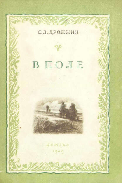 В поле