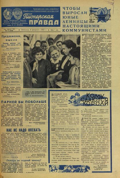 Пионерская правда. 1963. № 011 (4658): Орган Центрального Комитета ВЛКСМ и Центрального Совета Всесоюзной пионерской организации имени В.И. Ленина