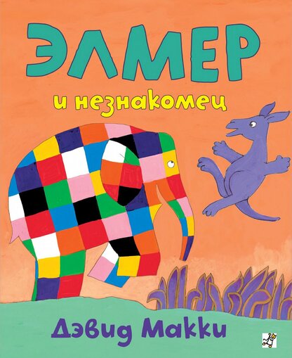 Элмер и незнакомец