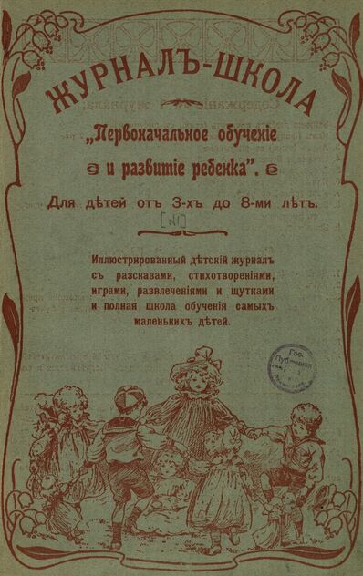 Журнал-школа Первоначальное обучение и развитие ребенка. 1907. № 01 (Журнал № 1, Школа № 1)