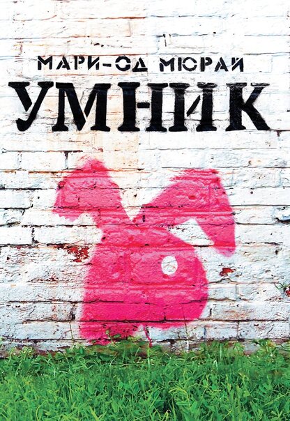 Умник