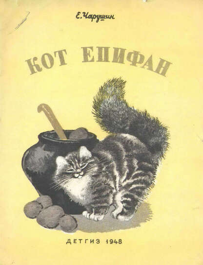 Кот Епифан