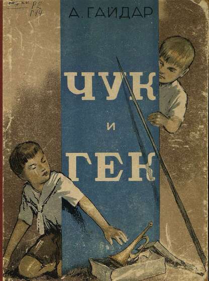 ЧУК И ГЕК