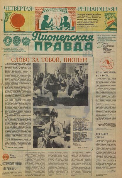 Пионерская правда. 1983. № 027 (6754): Орган Центрального Комитета ВЛКСМ и Центрального Совета Всесоюзной пионерской организации имени В.И. Ленина