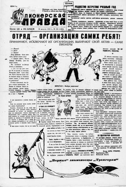 Пионерская правда. 1934. № 105 (1404): Орган ЦК и МК ВЛКСМ