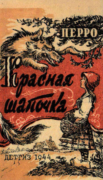 Красная Шапочка