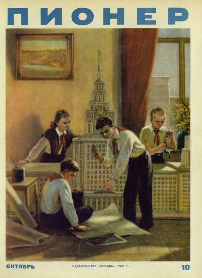 Пионер. 1952. № 10 (октябрь): ежемесячный детский журнал Центрального Комитета ВЛКСМ