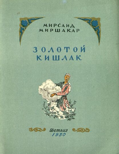 Золотой кишлак