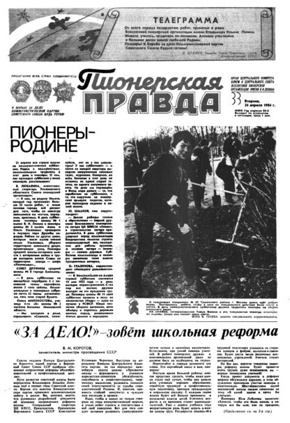 Пионерская правда. 1984. № 033 (6864): Орган Центрального Комитета ВЛКСМ и Центрального Совета Всесоюзной пионерской организации имени В.И. Ленина