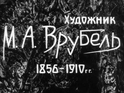 Художник Врубель М. А. 1856-1910 гг.