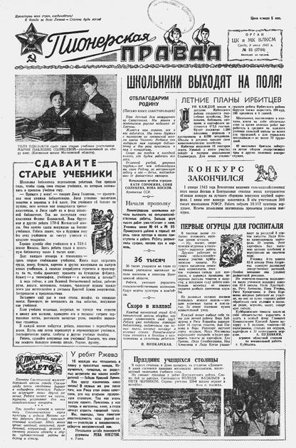 Пионерская правда. 1943. № 023 (2744): Орган ЦК и МК ВЛКСМ : выходит по средам