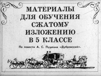Материалы для обучения сжатому изложению в 5 классе. По повести А. С. Пушкина Дубровский