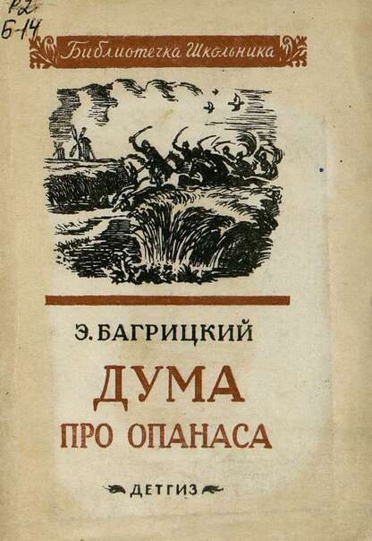 Дума про Опанаса