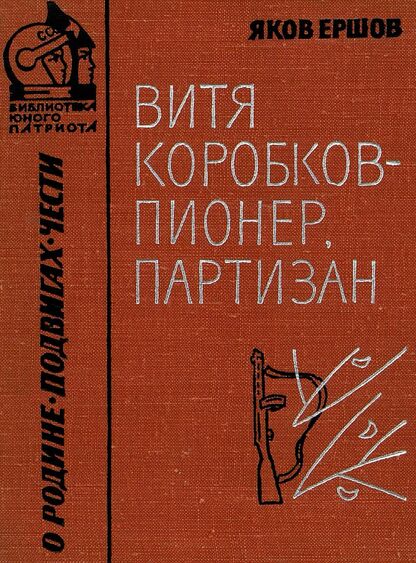 Витя Коробков - пионер, партизан