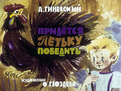 Придется Петьку победить