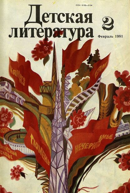 Детская литература. 1981. № 2: литературно-критический и библиографический ежемесячник Союзов писателей СССР; Государственного комитета Совета Министров СССР по делам издательств, полиграфии и книжной торговли; Союза писателей РСФСР; Государственного комитета Совета Министров РСФСР по делам издательств, полиграфии и книжной торговли
