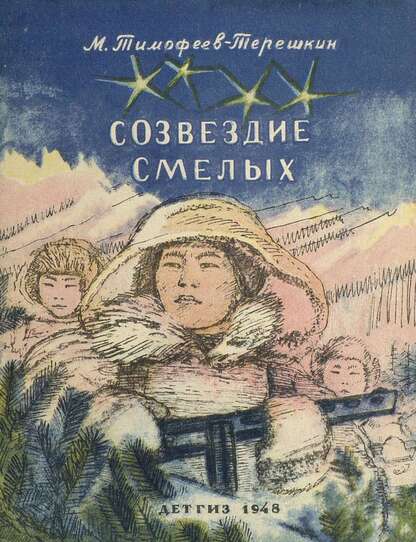 Созвездие смелых