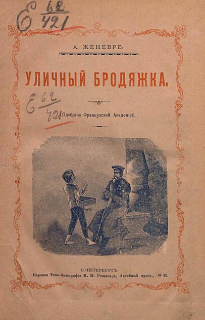 Уличный бродяжка