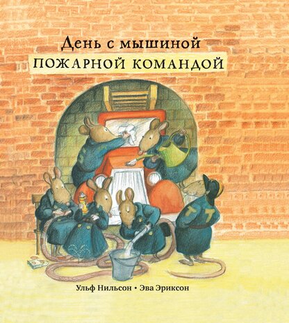 День с мышиной пожарной командой