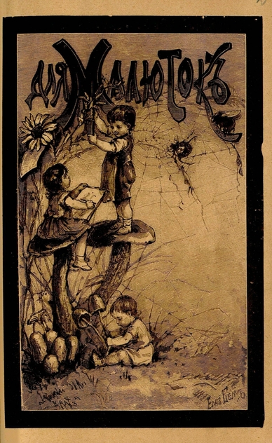 Для малюток_1904_№ 02. Февраль