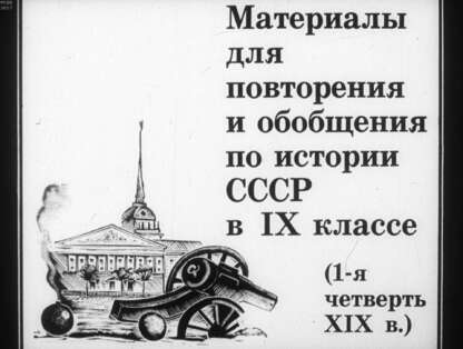 Материалы для повторения и обобщения по истории СССР в IX классе (1-я четверть XIX в.)
